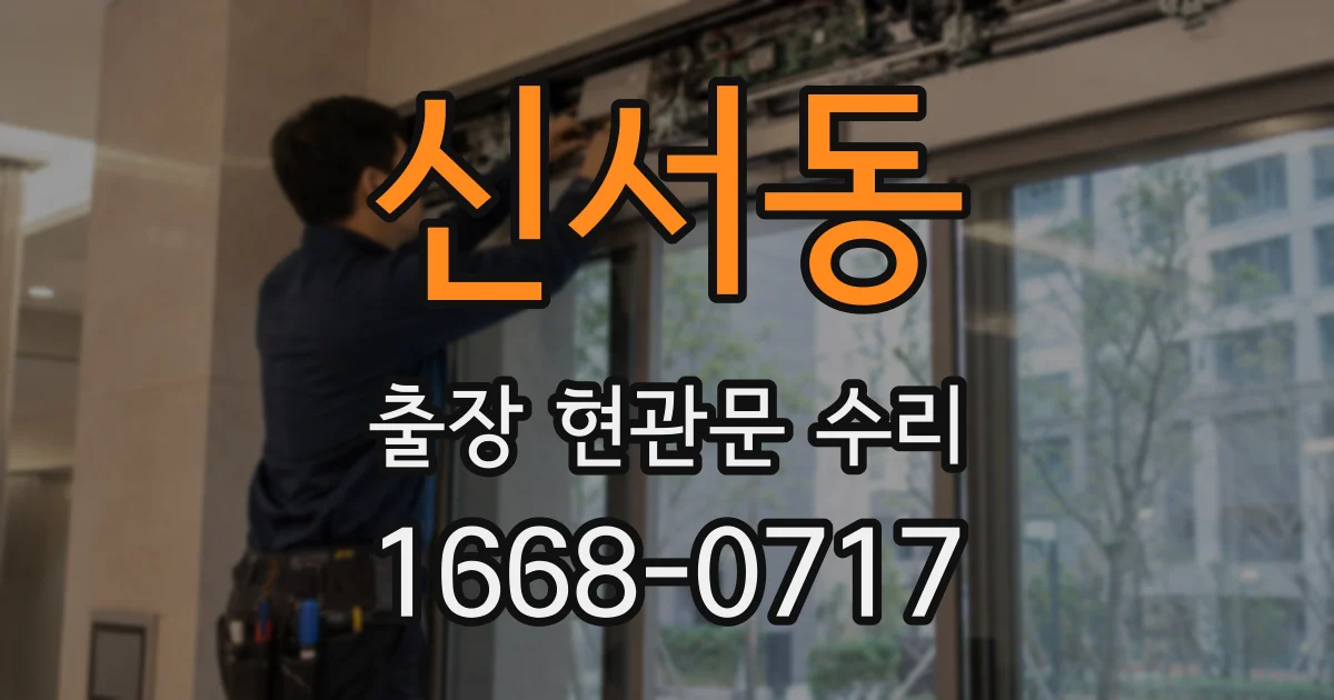 신서동 출장 현관문 수리