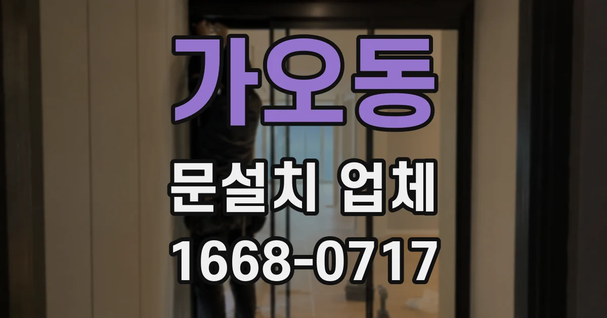 가오동 문설치 업체