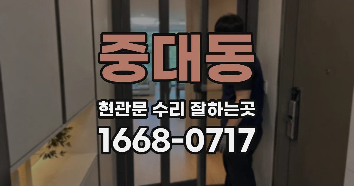 중대동 현관문 수리 잘하는곳