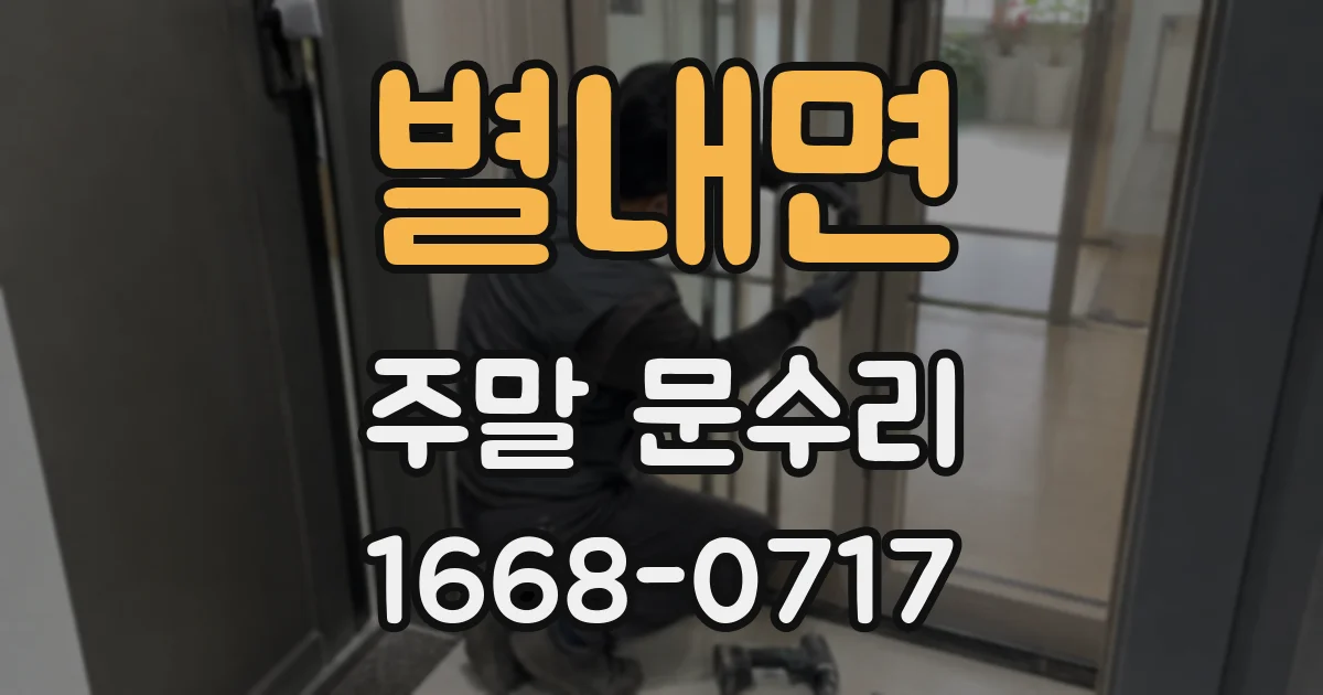 별내면 주말 문수리