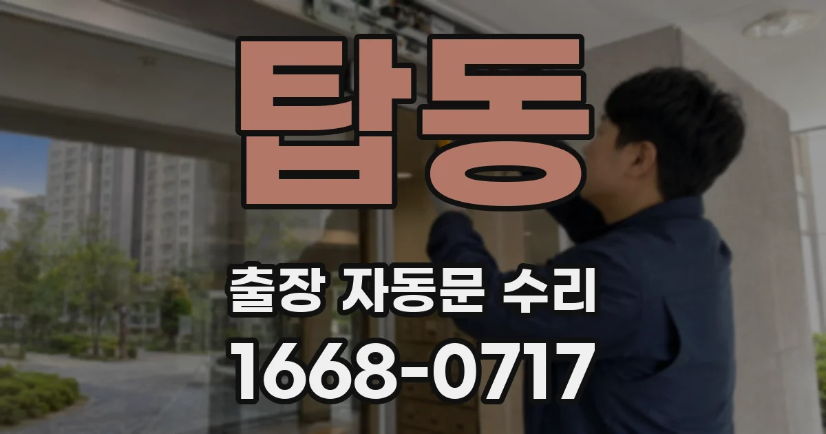 탑동 출장 자동문 수리