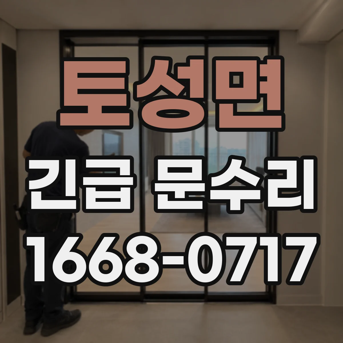토성면 긴급 문수리