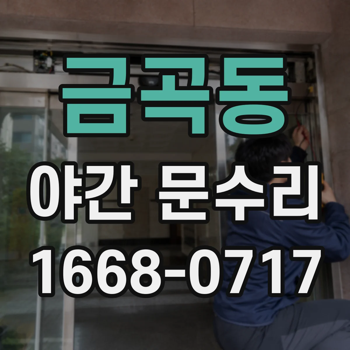 금곡동 야간 문수리