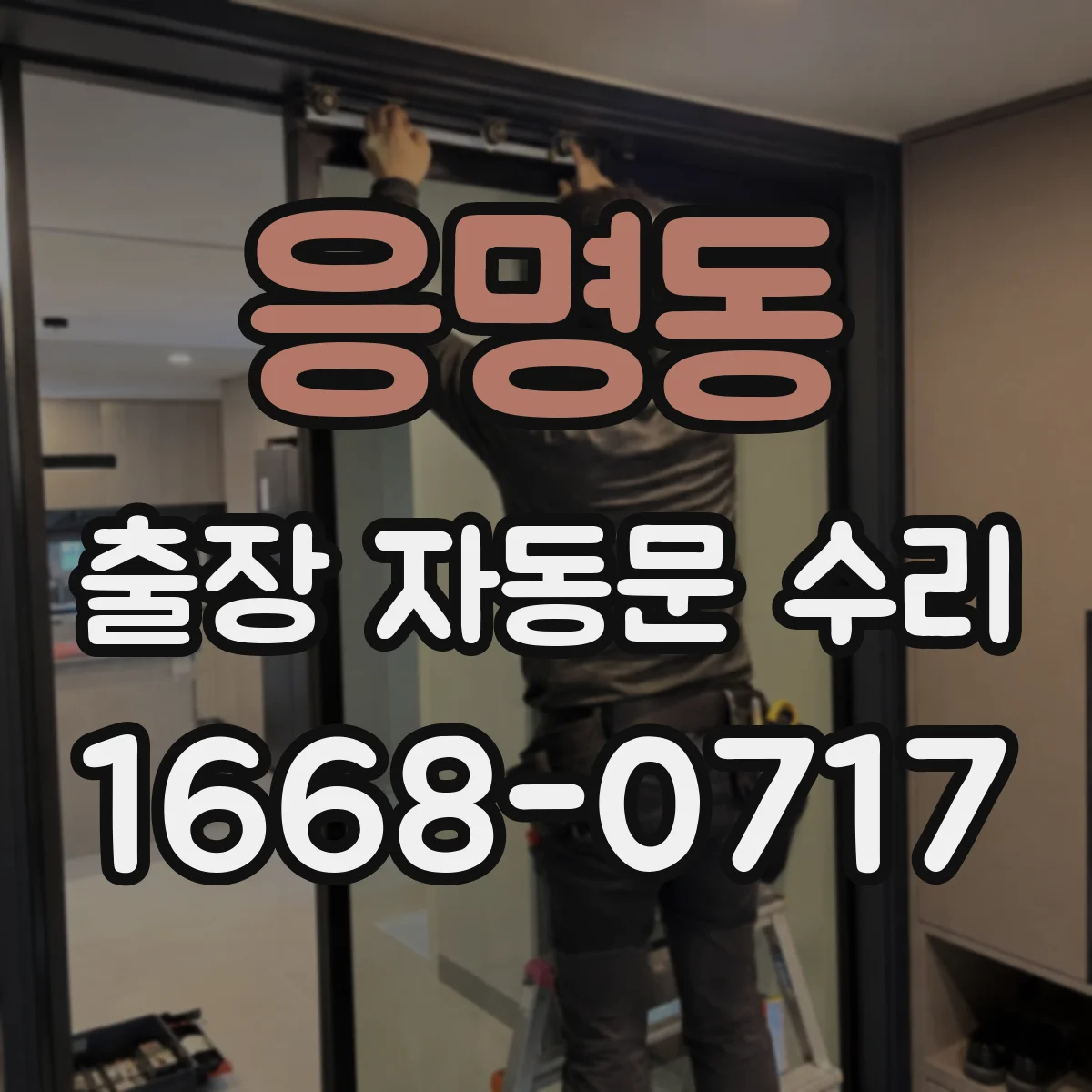 응명동 출장 자동문 수리