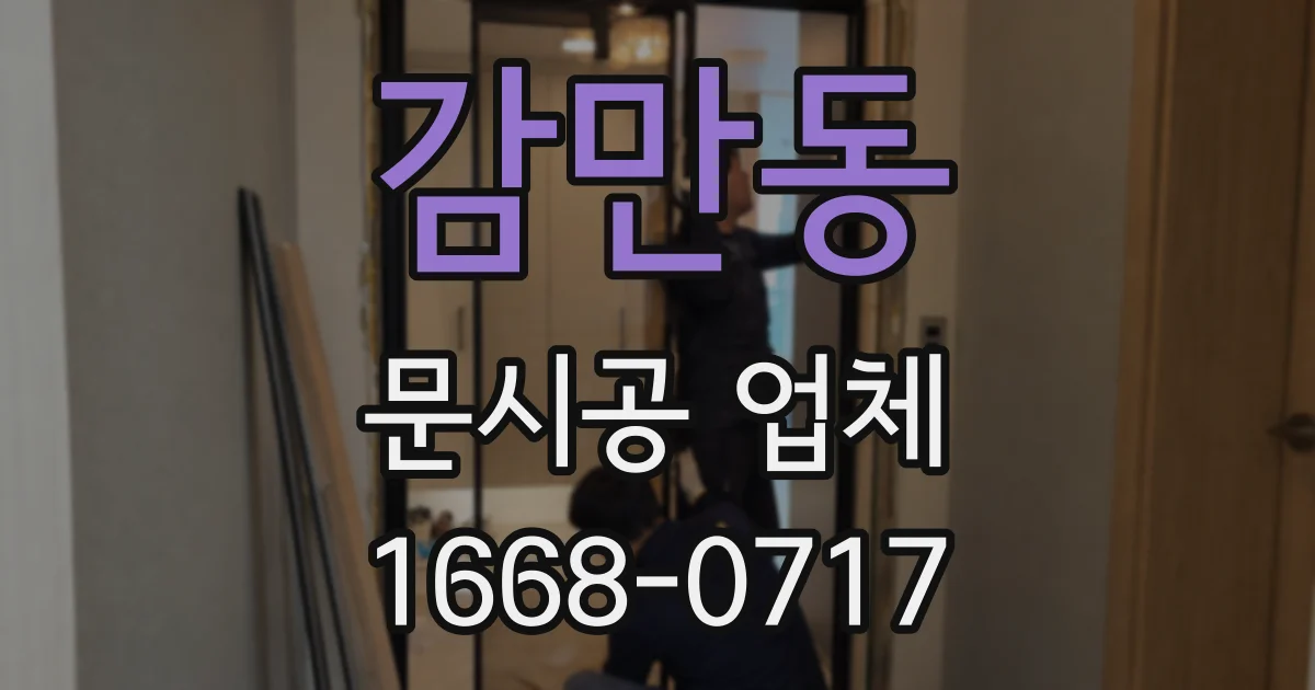 감만동 문시공 업체