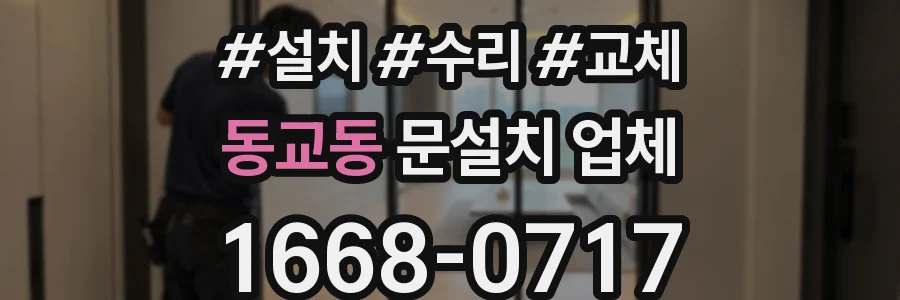 동교동 문설치 업체