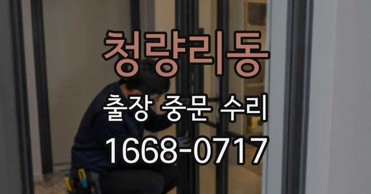 청량리동 출장 중문 수리