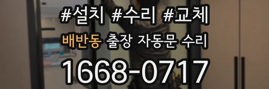배반동 출장 자동문 수리