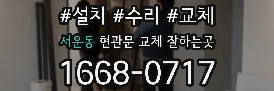 서운동 현관문 교체 잘하는곳