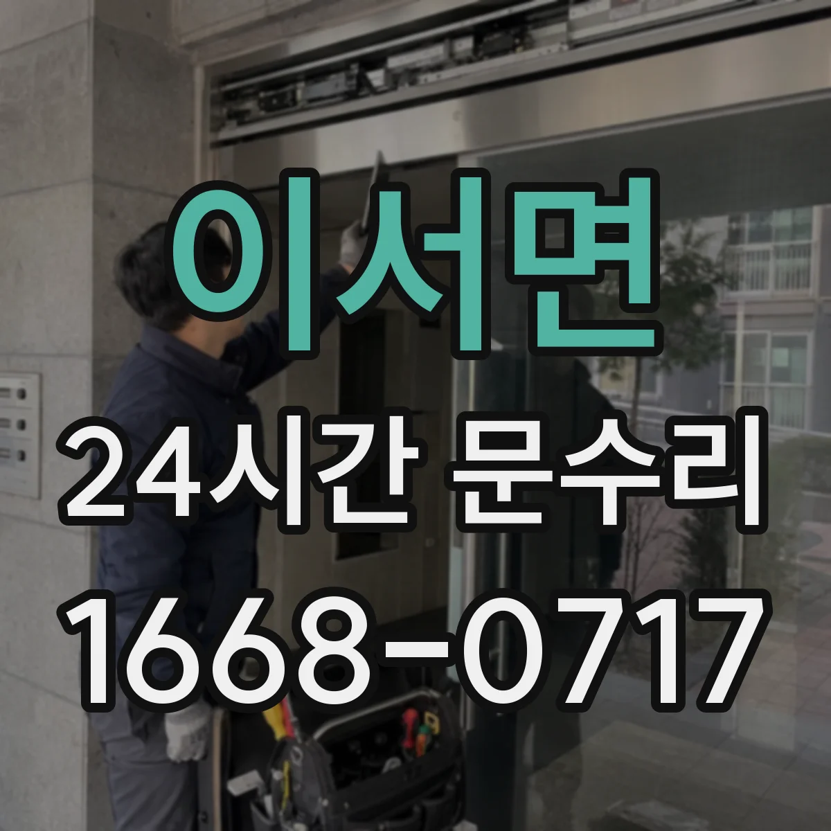 이서면 24시간 문수리