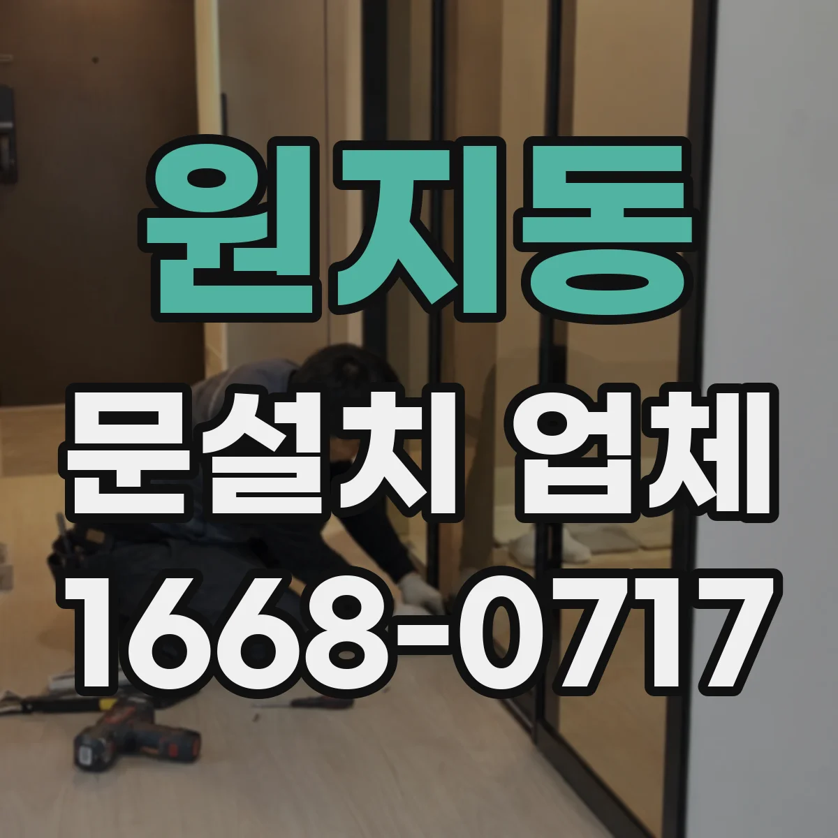 원지동 문설치 업체
