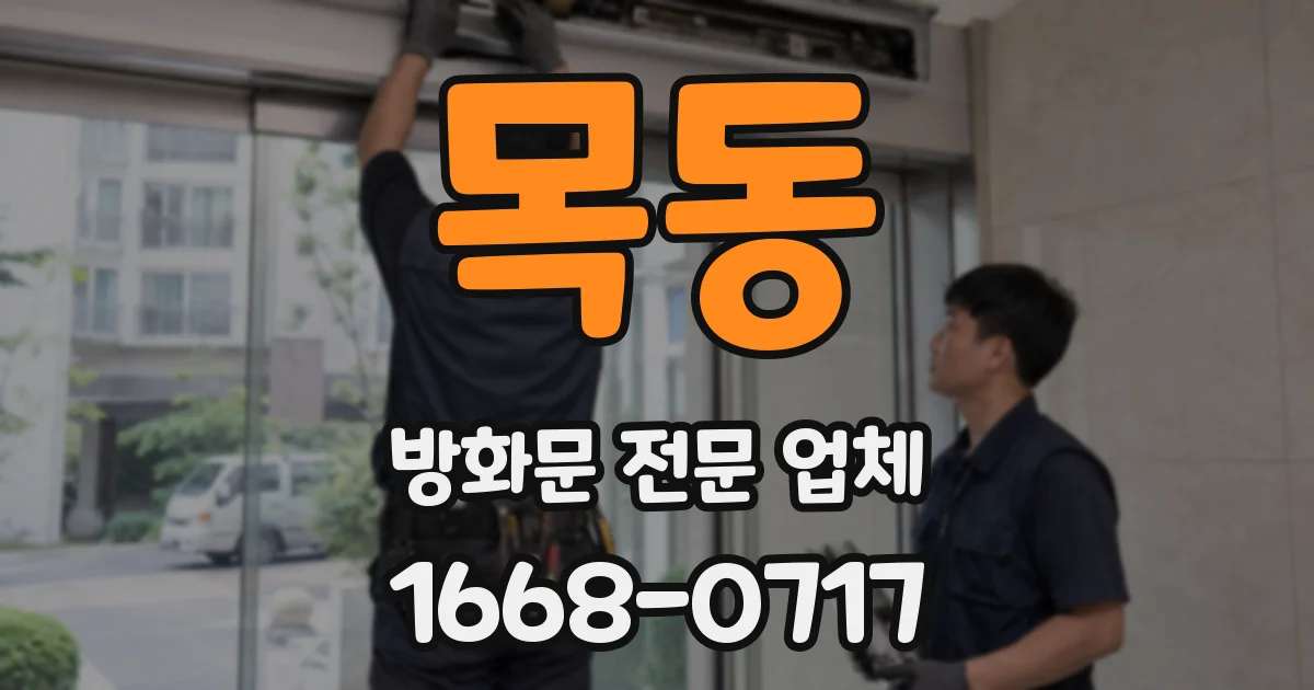 목동 방화문 전문 업체