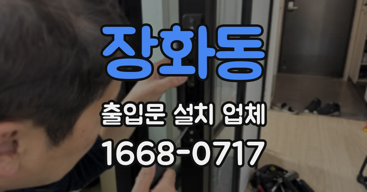 장화동 출입문 설치 업체