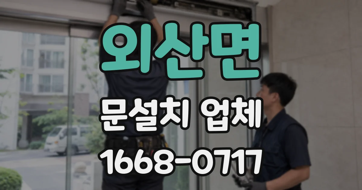외산면 문설치 업체