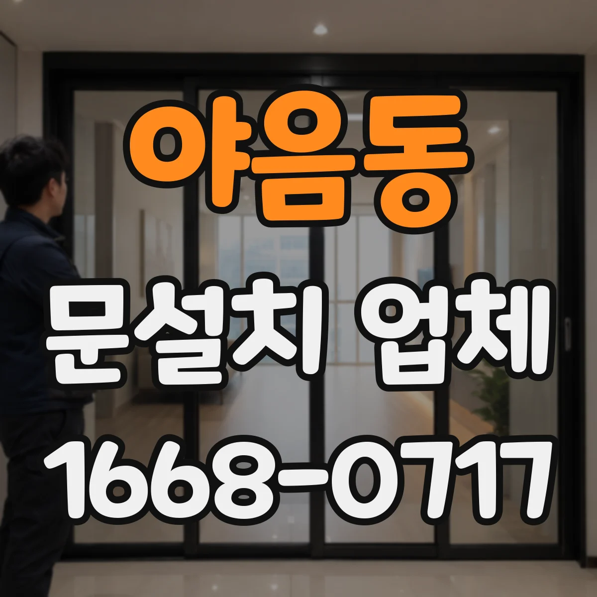 야음동 문설치 업체