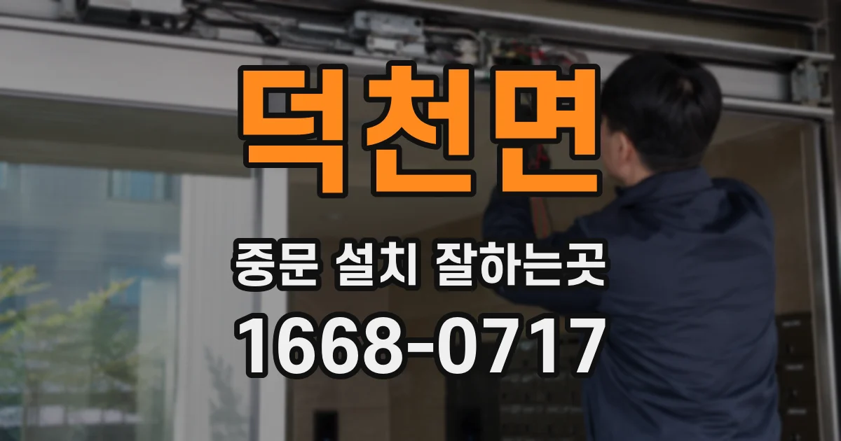 덕천면 중문 설치 잘하는곳