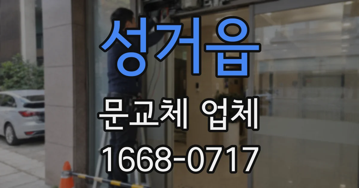 성거읍 문교체 업체