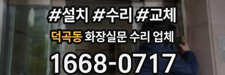 덕곡동 화장실문 수리 업체