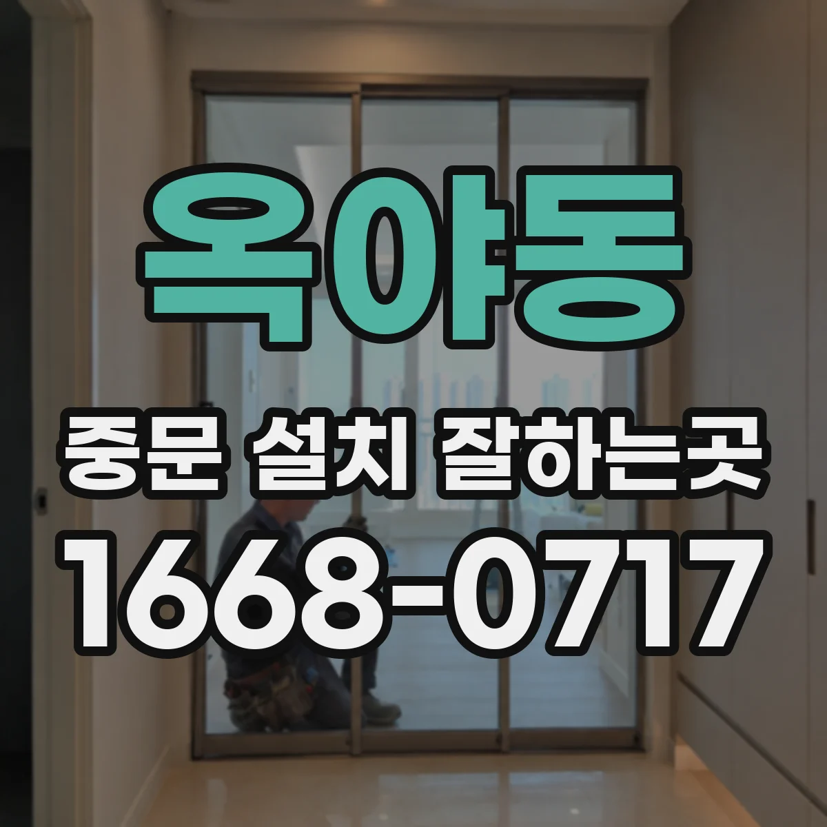 옥야동 중문 설치 잘하는곳