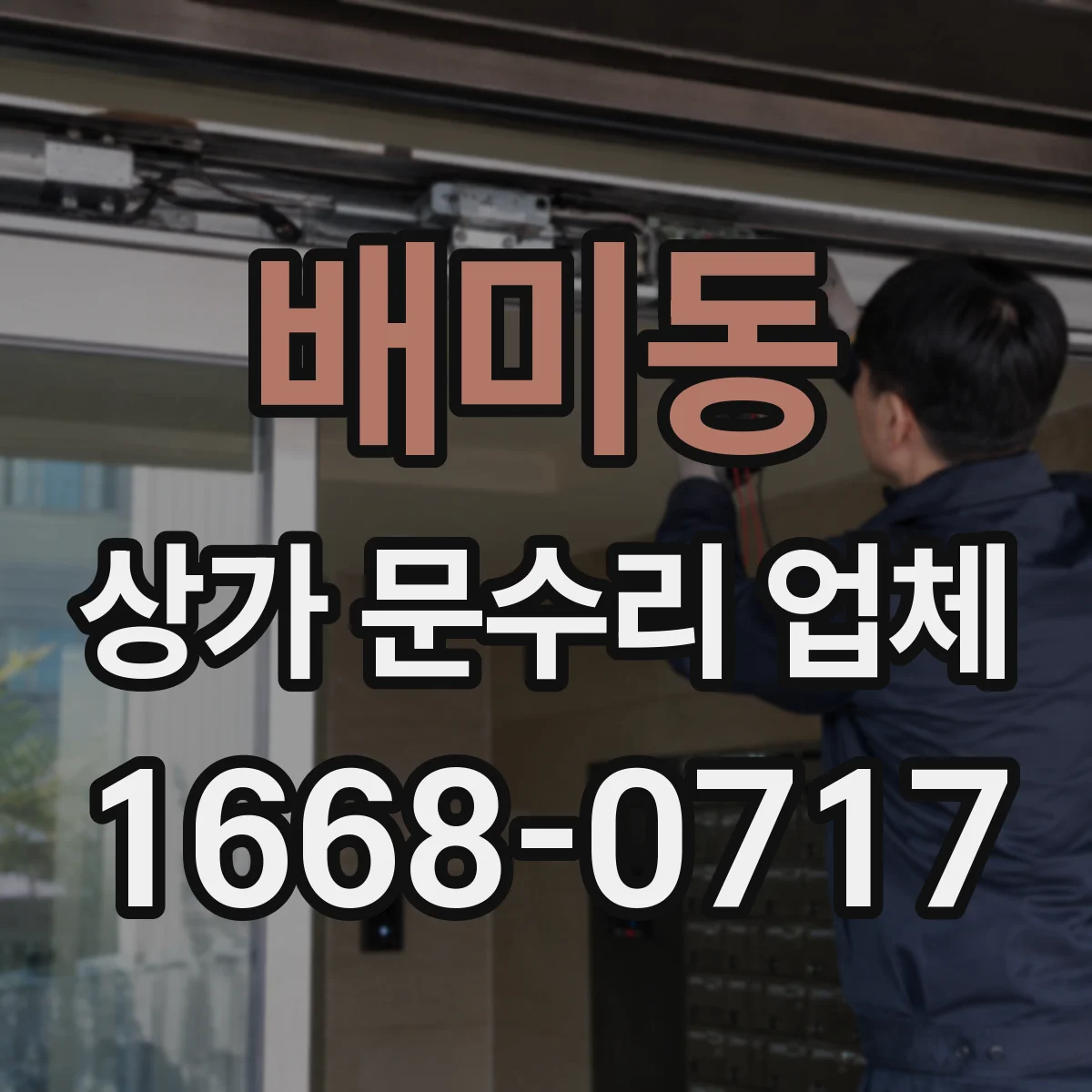 배미동 상가 문수리 업체