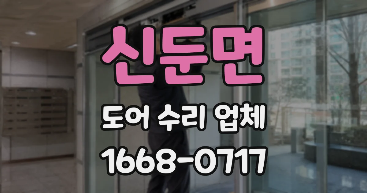 신둔면 도어 수리 업체