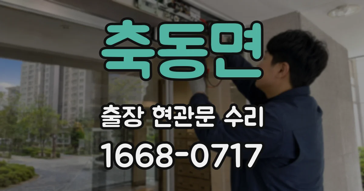 축동면 출장 현관문 수리