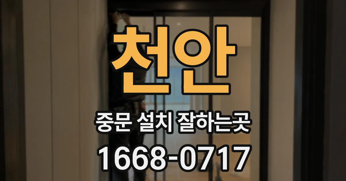 천안 중문 설치 잘하는곳
