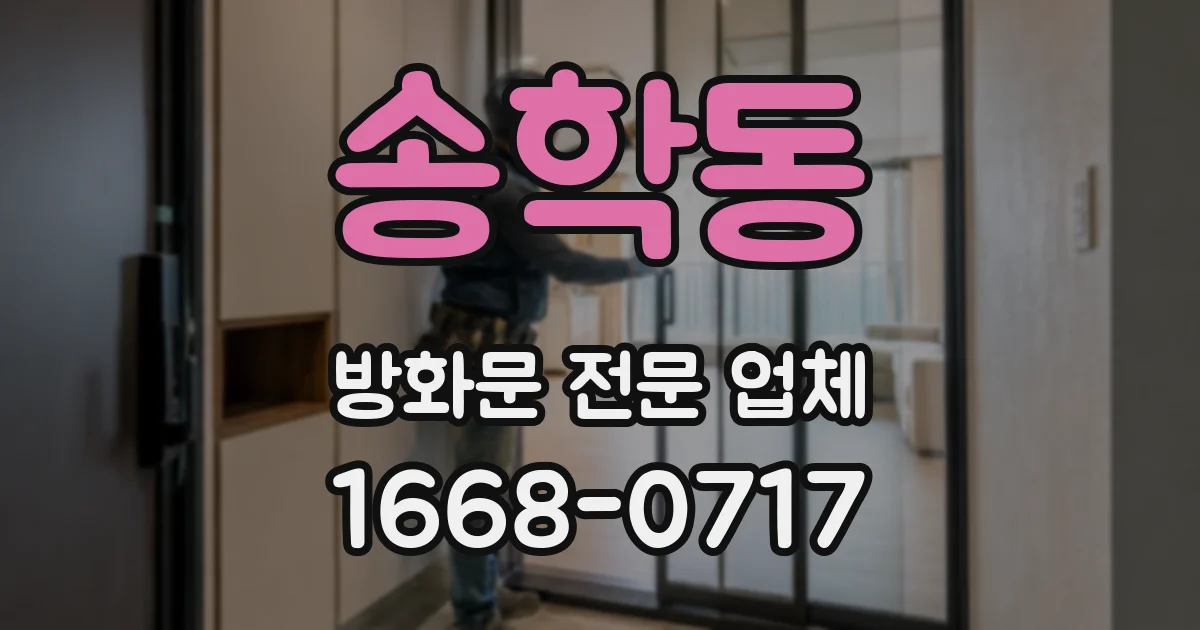 송학동 방화문 전문 업체
