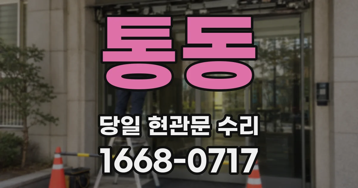 통동 당일 현관문 수리