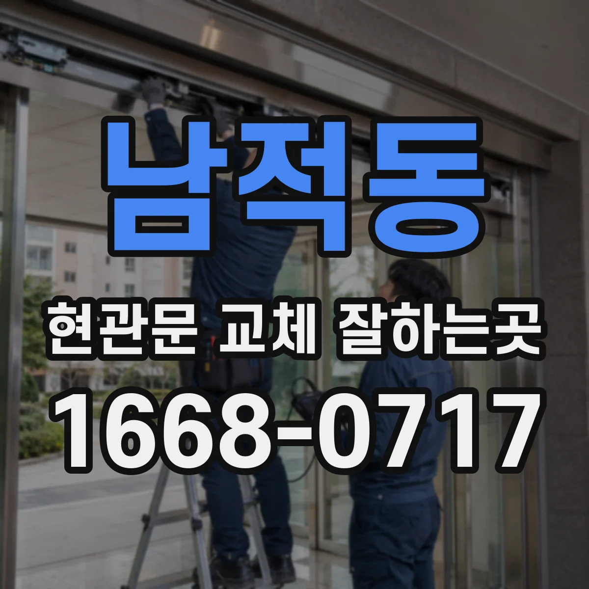 남적동 현관문 교체 잘하는곳