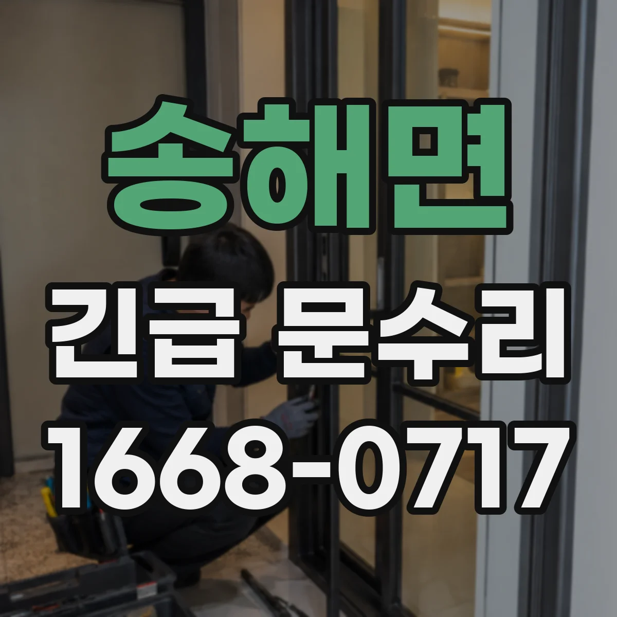 송해면 긴급 문수리