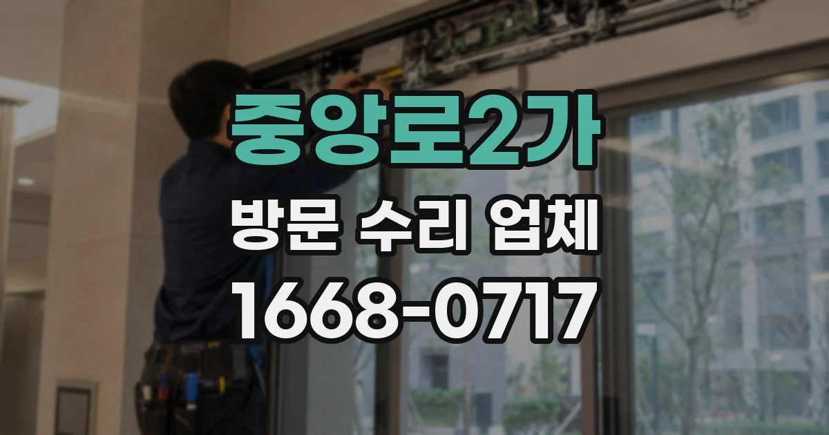 중앙로2가 방문 수리 업체