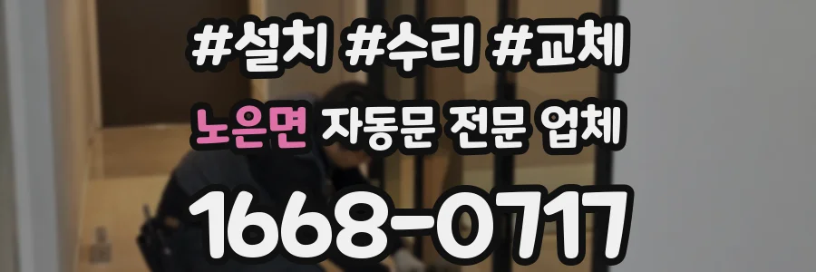 노은면 자동문 전문 업체