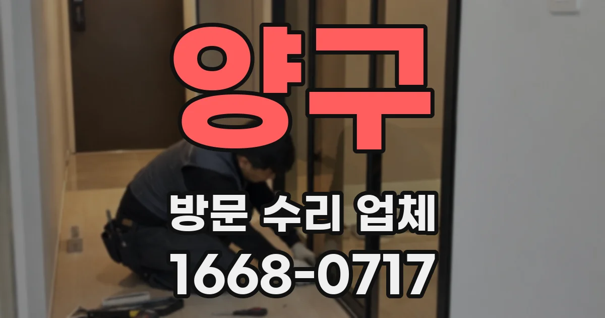 양구 방문 수리 업체
