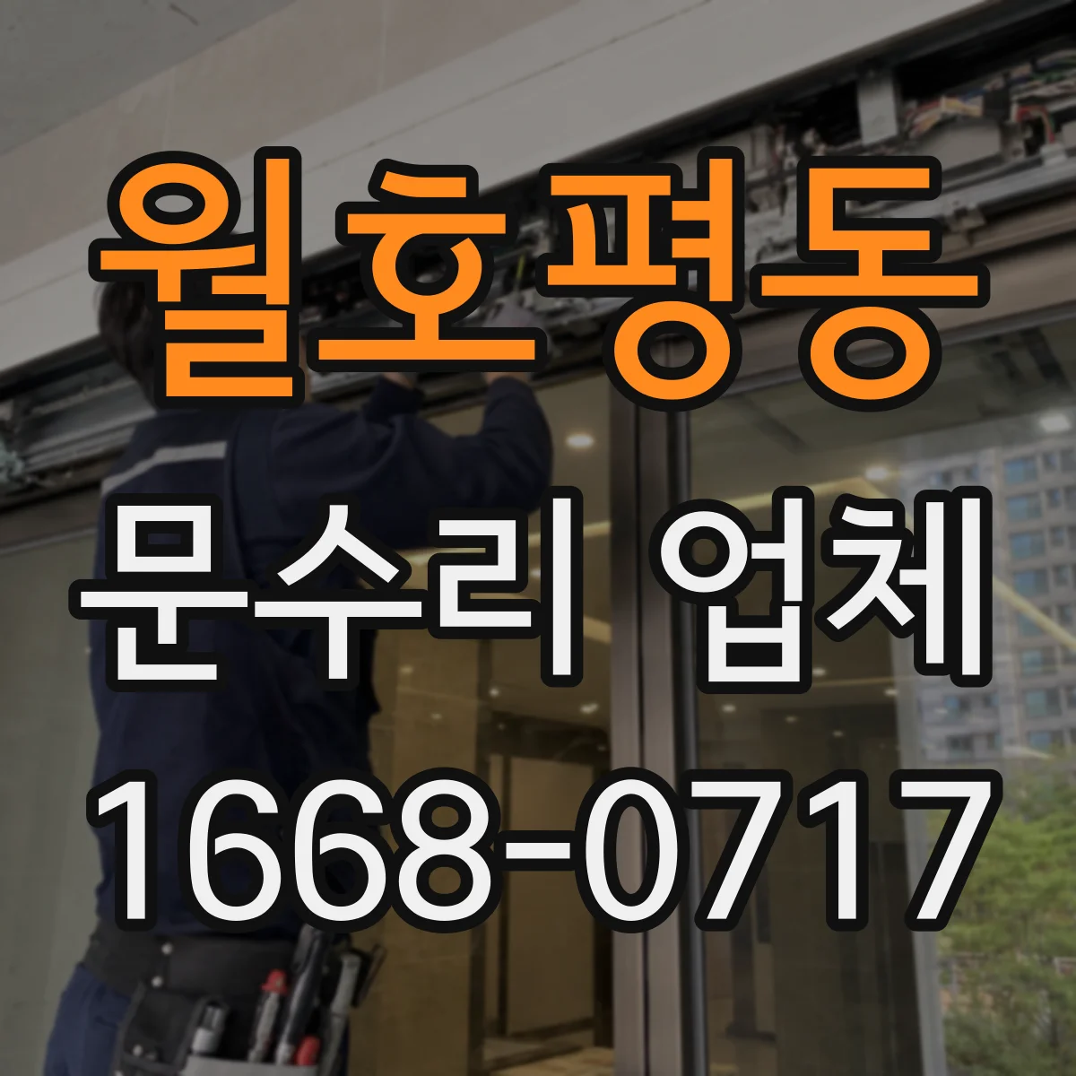 월호평동 문수리 업체 부품 수급 가능 범위부터 확인