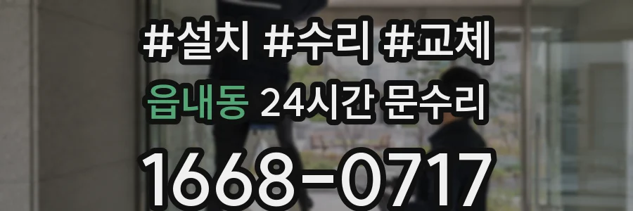 읍내동 24시간 문수리