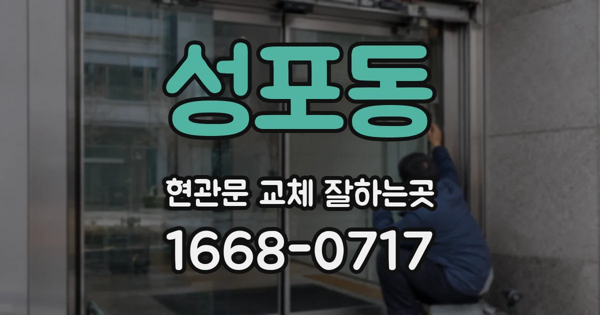 성포동 현관문 교체 잘하는곳