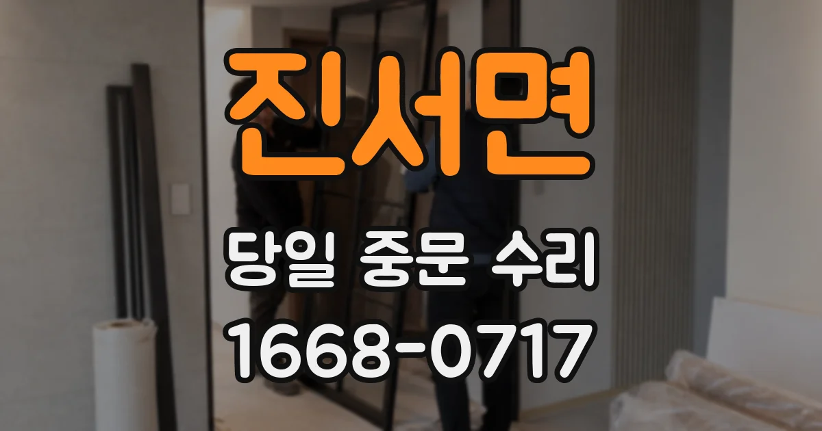 진서면 당일 중문 수리