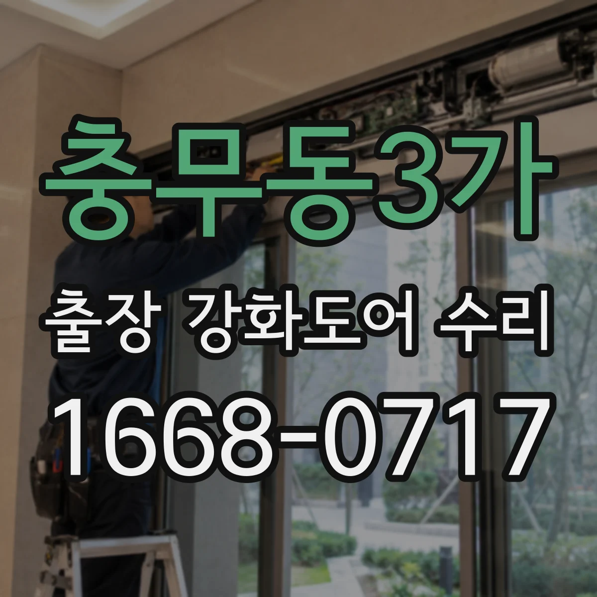 충무동3가 출장 강화도어 수리