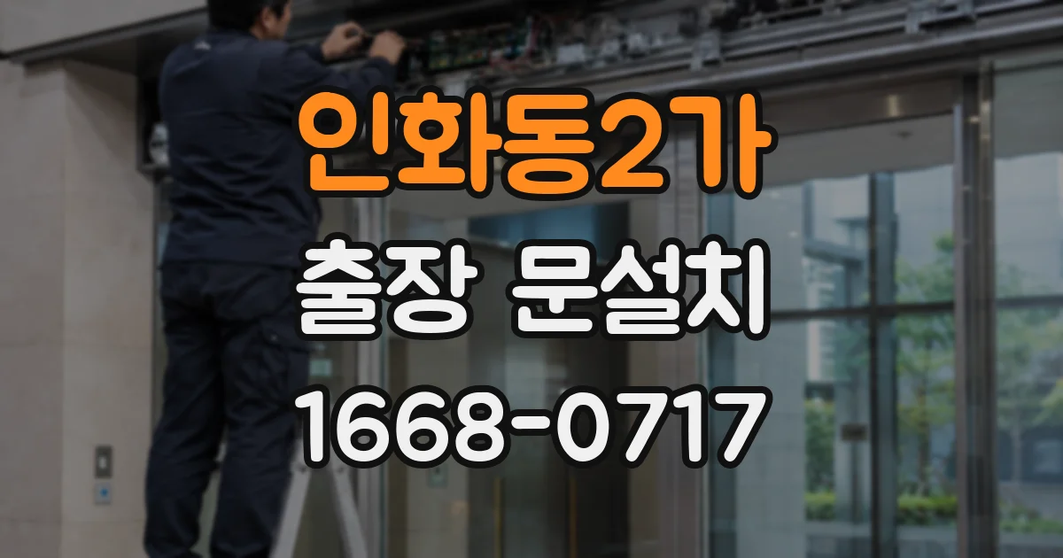 인화동2가 출장 문설치