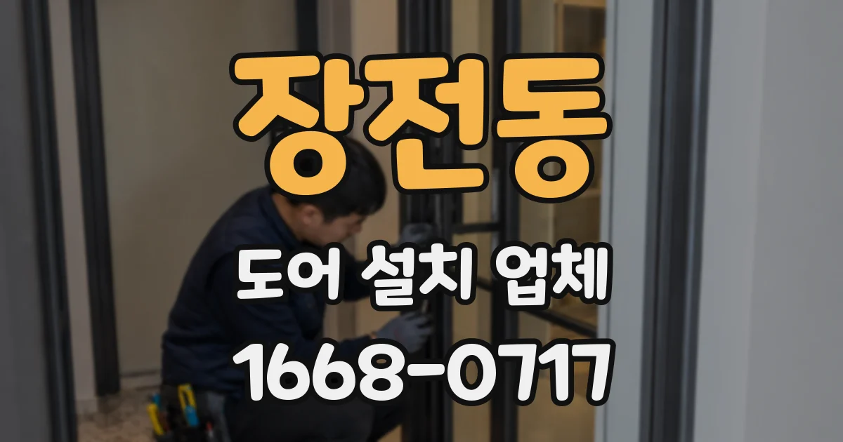 장전동 도어 설치 업체