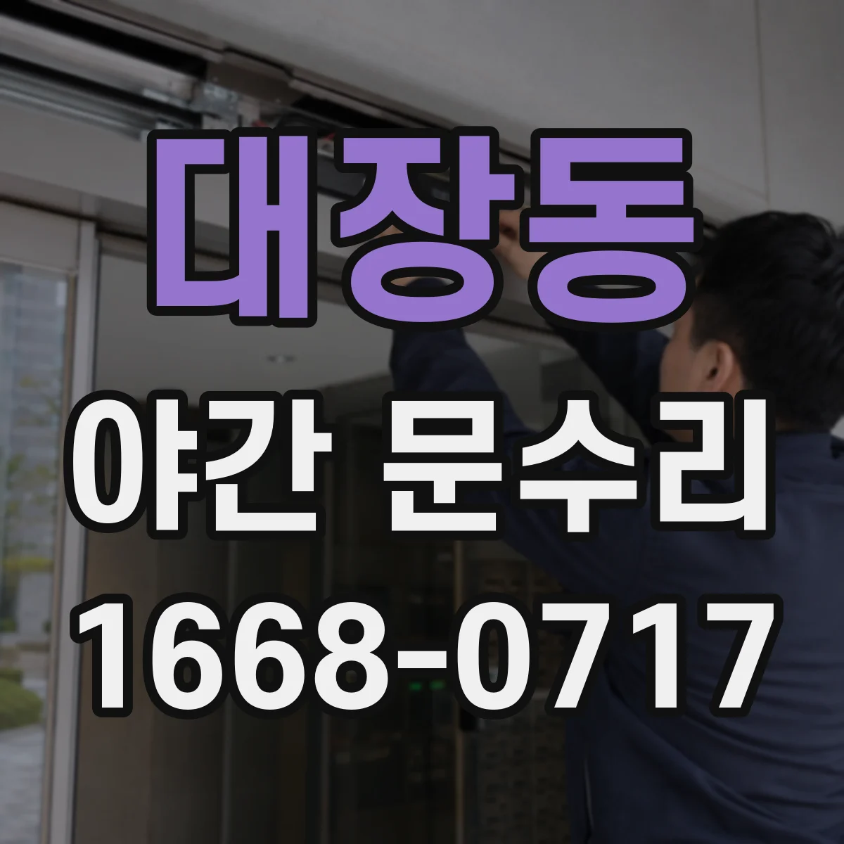 대장동 야간 문수리