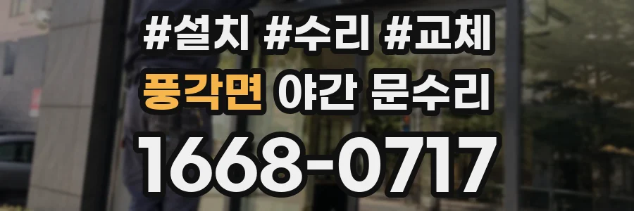 풍각면 야간 문수리