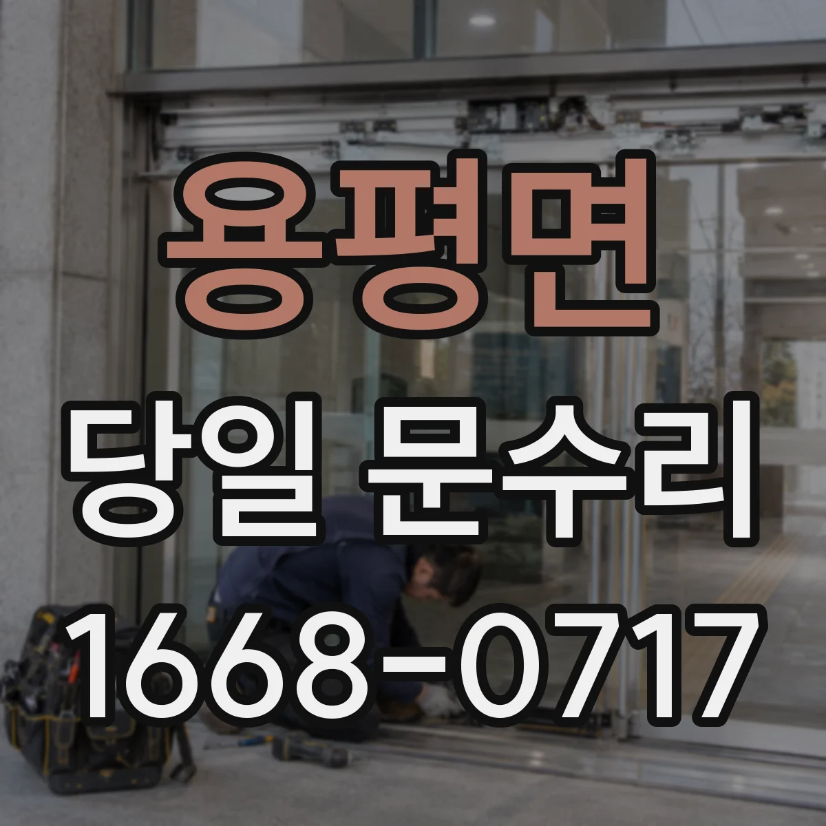 용평면 당일 문수리