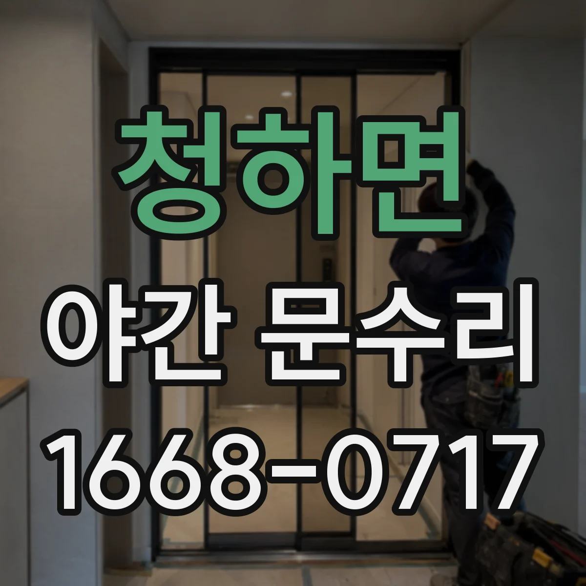 청하면 야간 문수리