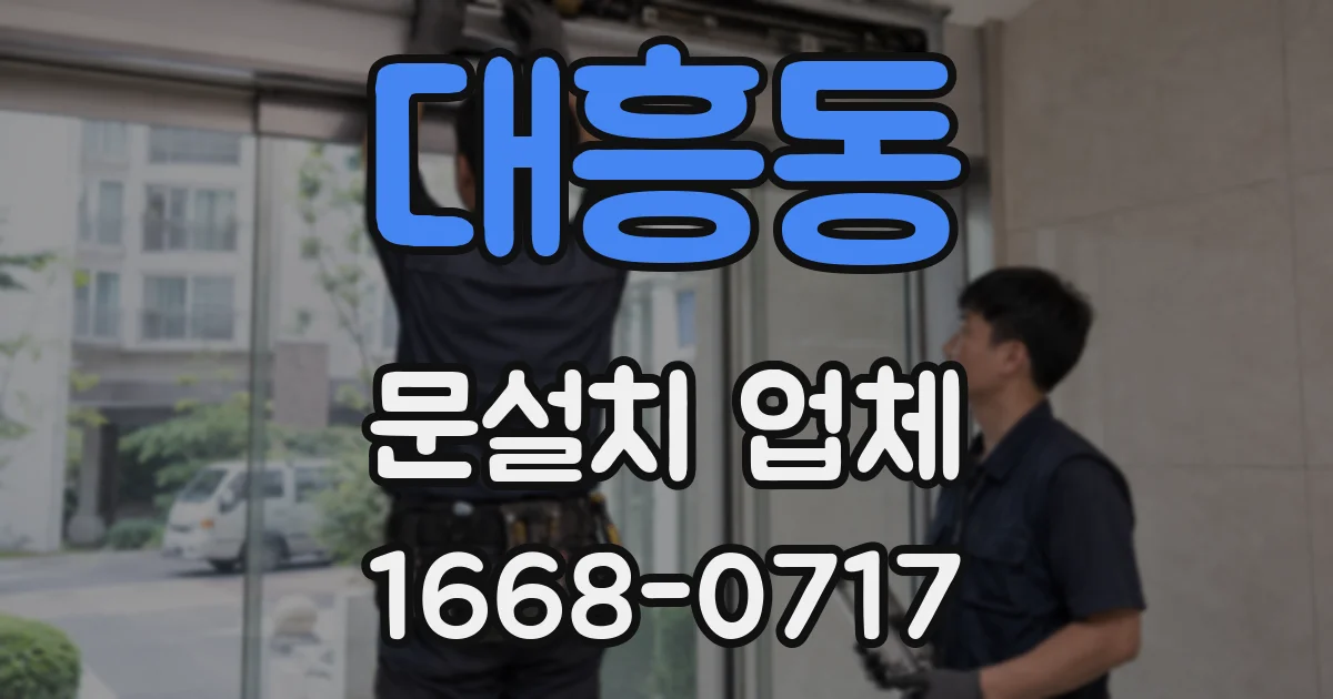 대흥동 문설치 업체