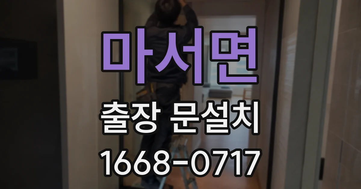 마서면 출장 문설치