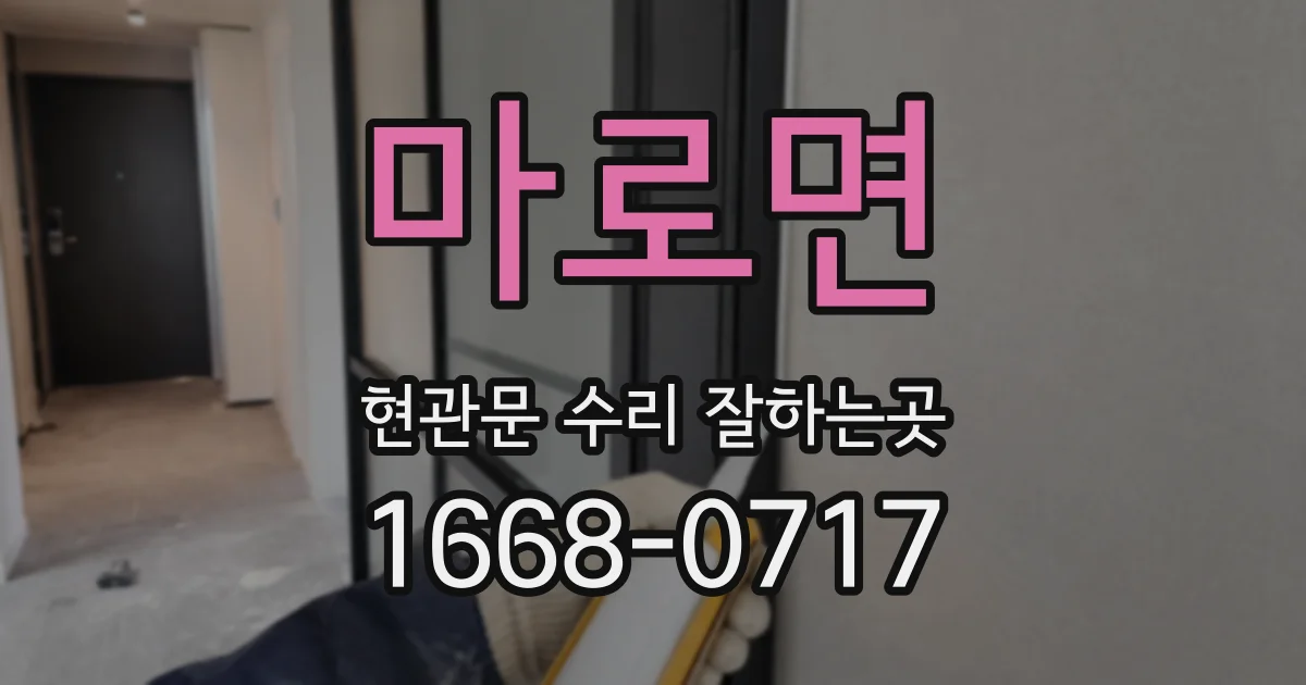 마로면 현관문 수리 잘하는곳