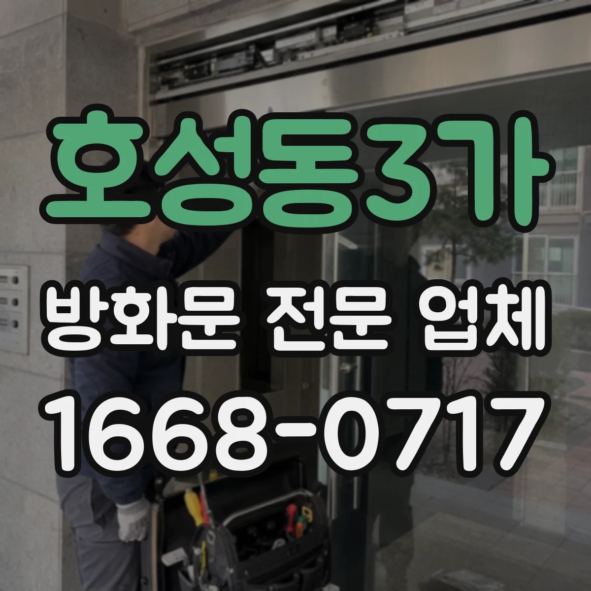호성동3가 방화문 전문 업체