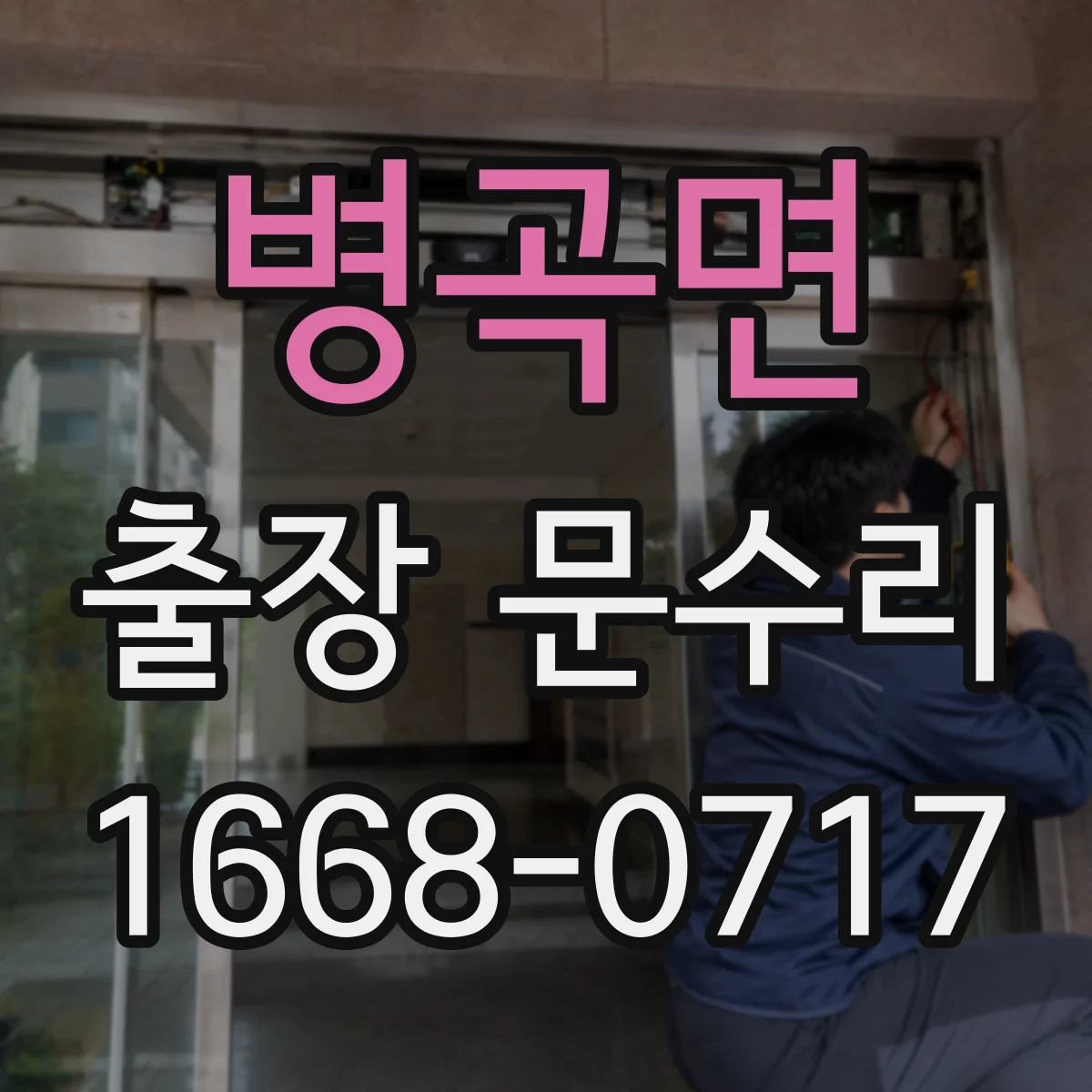 병곡면 출장 문수리